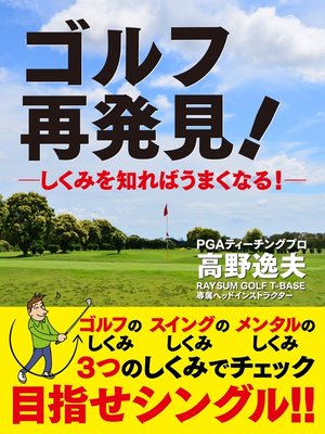 cover image of ゴルフ　再発見!―しくみを知ればうまくなる!―